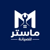 ماستر لصيانة الأجهزة المنزلية